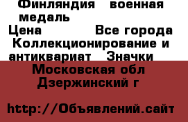 1.1) Финляндия : военная медаль - Kunnia Isanmaa › Цена ­ 1 500 - Все города Коллекционирование и антиквариат » Значки   . Московская обл.,Дзержинский г.